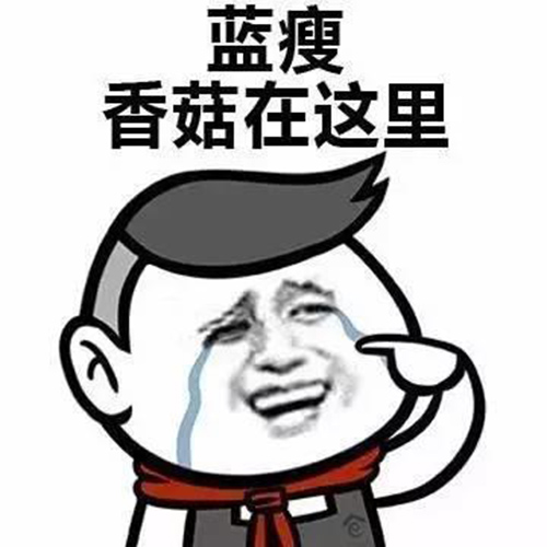 藍瘦,香菇 網紅 藍瘦,香菇 網紅