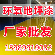 環氧地坪漆廠家批發.jpg 環氧地坪漆廠家批發.jpg