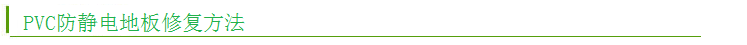 PVC防靜電地板 PVC防靜電地板