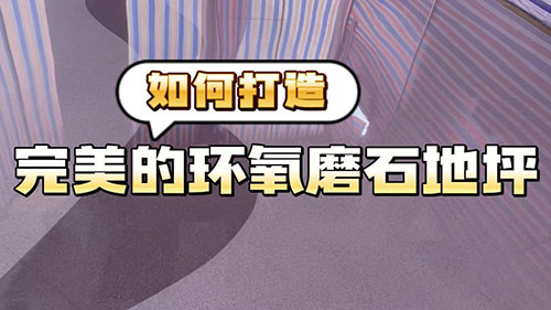 500如何打造完美的環氧磨石地坪-封面.jpg 500如何打造完美的環氧磨石地坪-封面.jpg